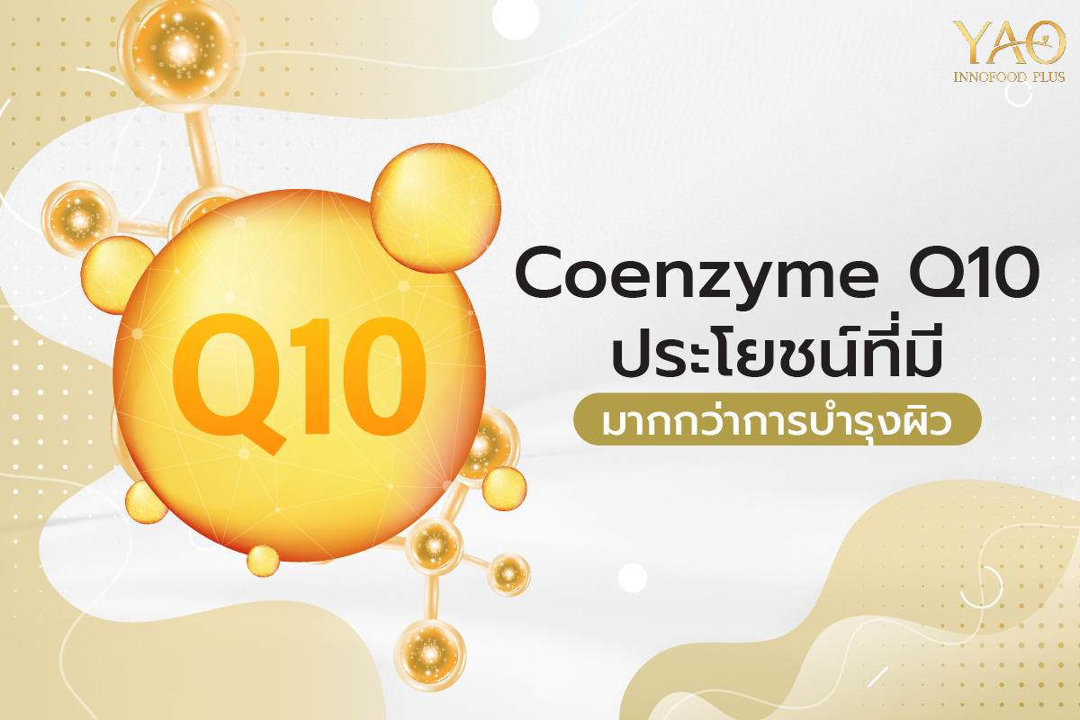 Coenzyme Q10 ประโยชน์ที่มีมากกว่าการบำรุงผิว