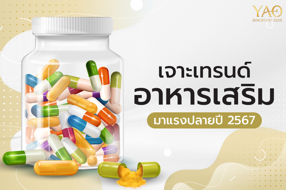 เจาะเทรนด์อาหารเสริมมาแรงปลายปี 2567